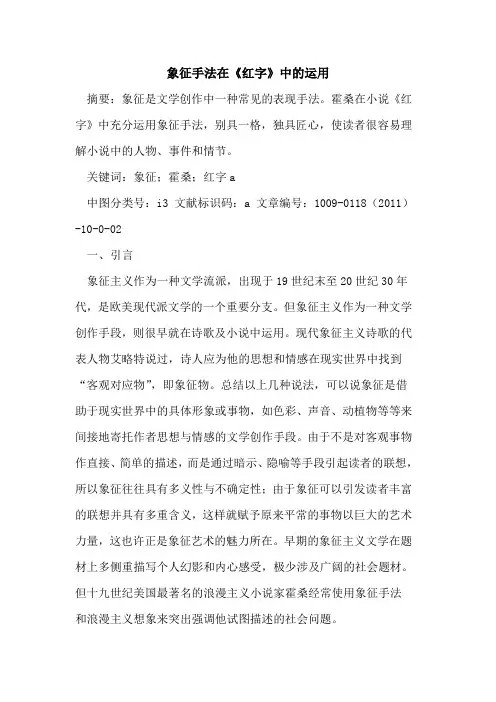 象征手法在《红字》中的运用