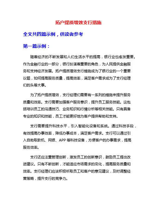 拓户提质增效支行措施