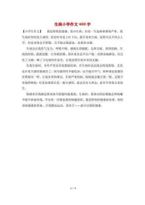 生病小学作文400字
