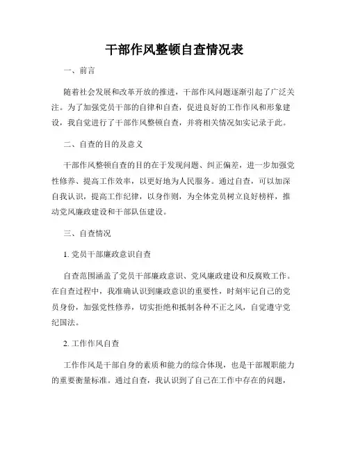 干部作风整顿自查情况表