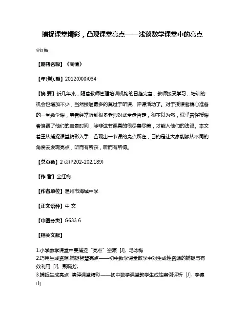 捕捉课堂精彩，凸现课堂亮点——浅谈数学课堂中的亮点