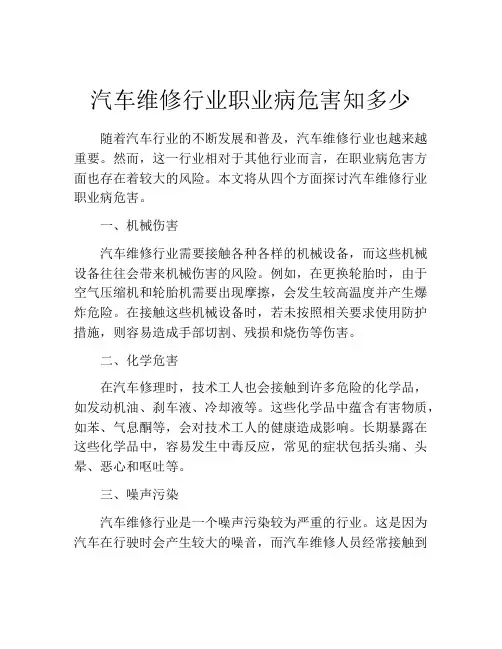 汽车维修行业职业病危害知多少