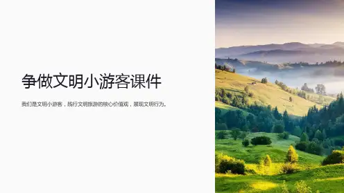 争做文明小游客课件