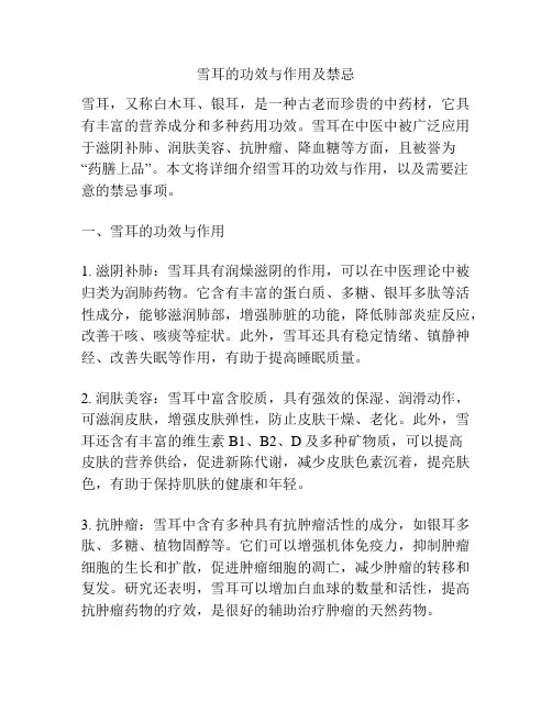 雪耳的功效与作用及禁忌