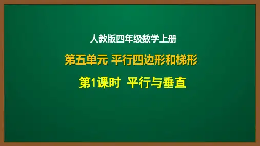 人教版四年级数学上册第五单元第1课：平行与垂直