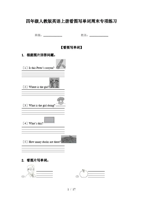 四年级人教版英语上册看图写单词周末专项练习