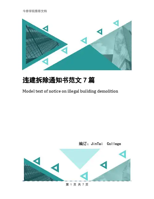 违建拆除通知书范文7篇