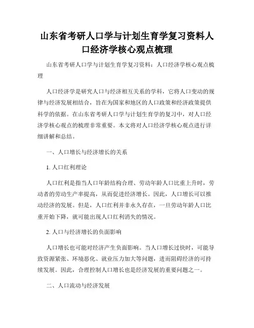 山东省考研人口学与计划生育学复习资料人口经济学核心观点梳理