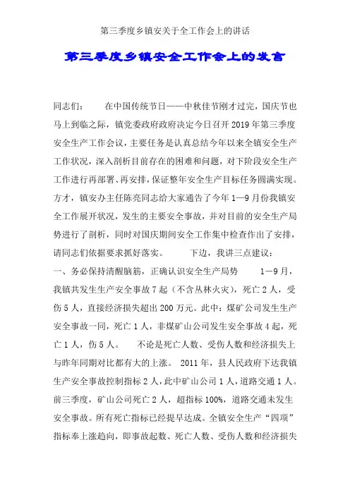 第三季度乡镇安关于全工作会上的讲话
