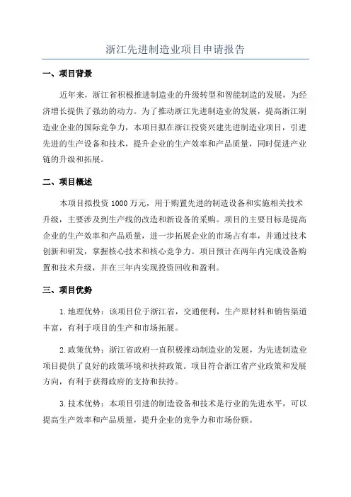 浙江先进制造业项目申请报告