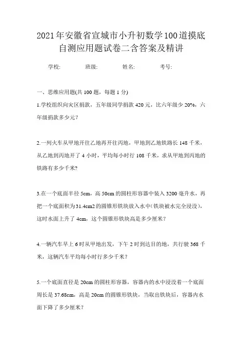 2021年安徽省宣城市小升初数学100道摸底自测应用题试卷二含答案及精讲