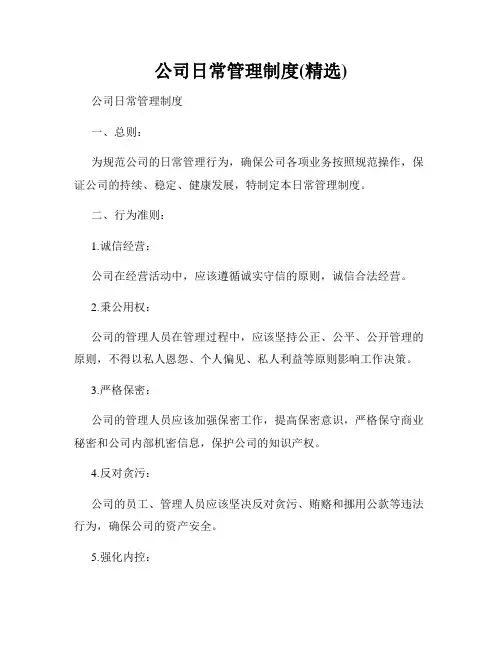 公司日常管理制度(精选)