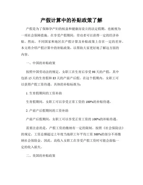 产假计算中的补贴政策了解