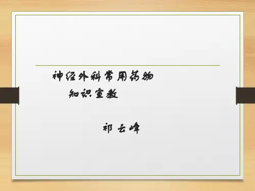 神经外科常见药物