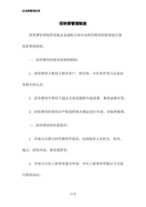 2023版招待费管理制度