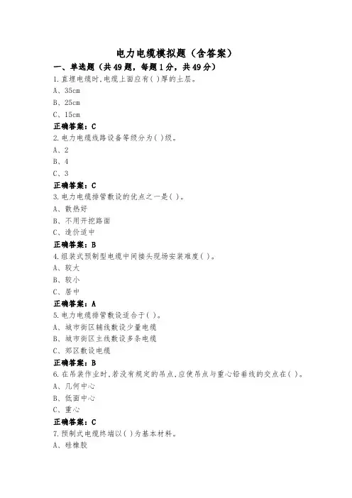 电力电缆模拟题(含答案)