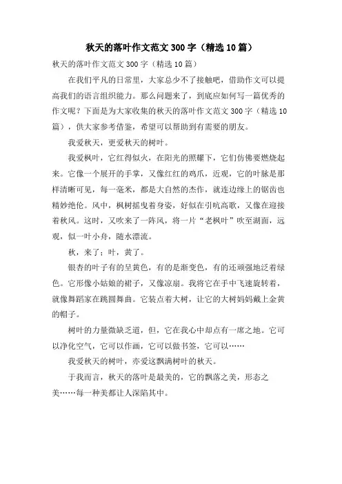 秋天的落叶作文范文300字(10篇)