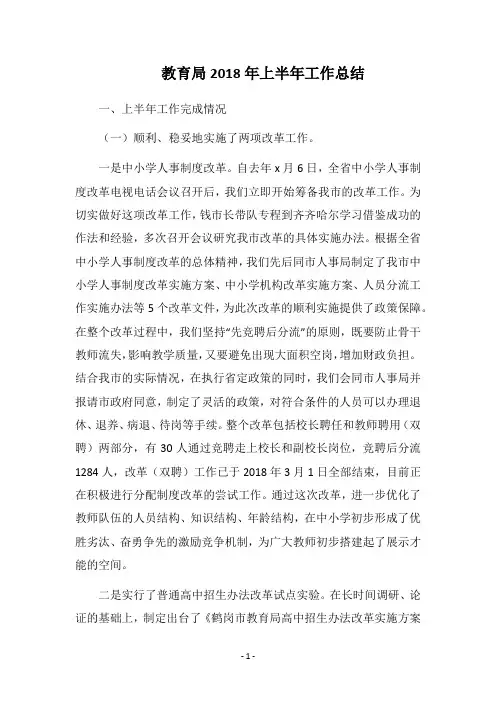 2018教育局上半年工作总结(1)