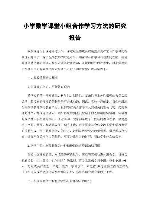 小学数学课堂小组合作学习方法的研究报告