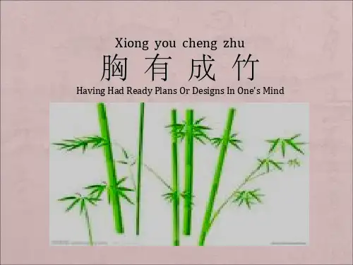 胸有成竹ppt课件