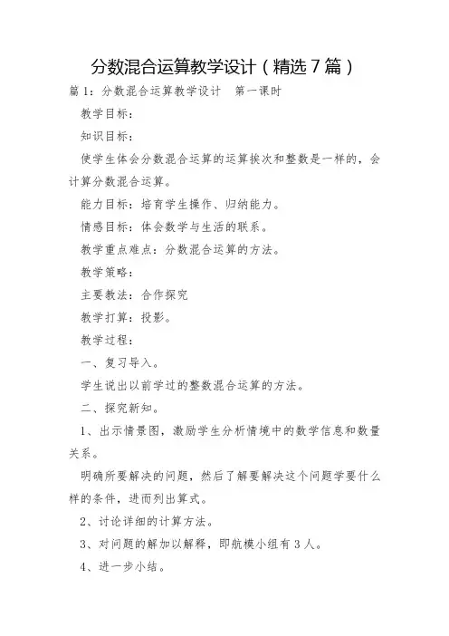 分数混合运算教学设计7篇