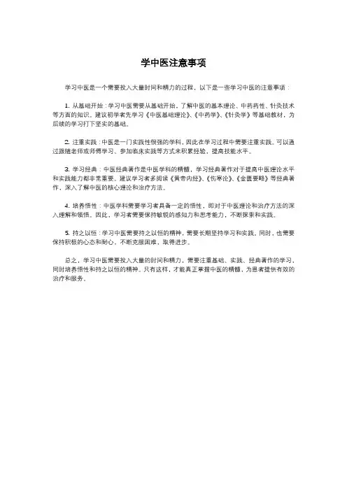 学中医注意事项