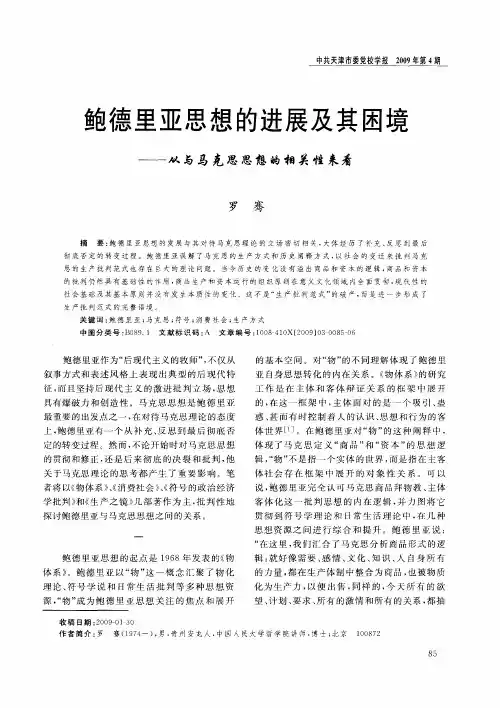 鲍德里亚思想的进展及其困境——从与马克思思想的相关性来看