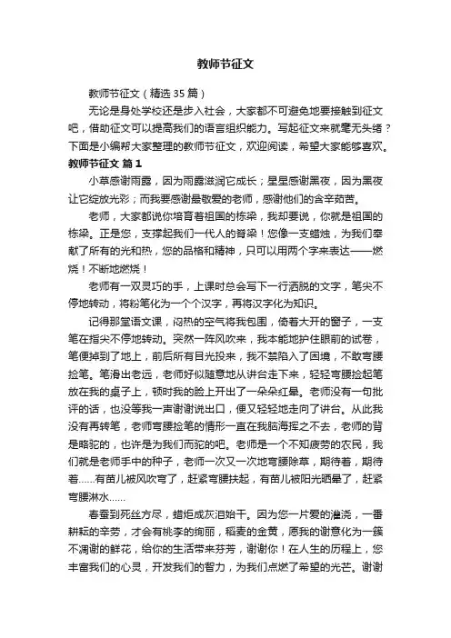 教师节征文（精选35篇）