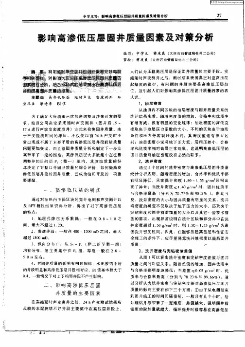 影响高渗低压层固井质量因素及对策分析