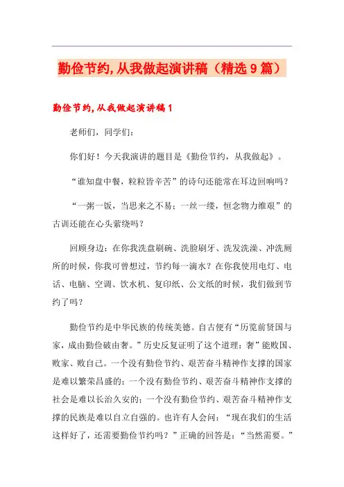 勤俭节约,从我做起演讲稿(精选9篇)
