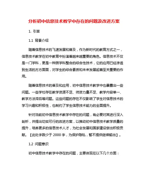 分析初中信息技术教学中存在的问题及改进方案