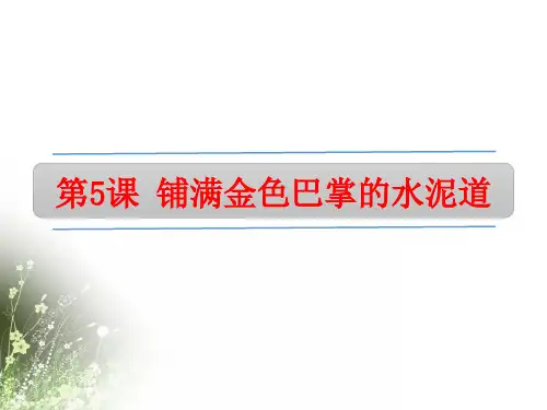 人教部编版三年级语文上册第5课 铺满金色巴掌的水泥道优质课件