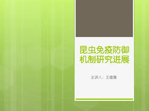 昆虫免疫防御机制研究进展