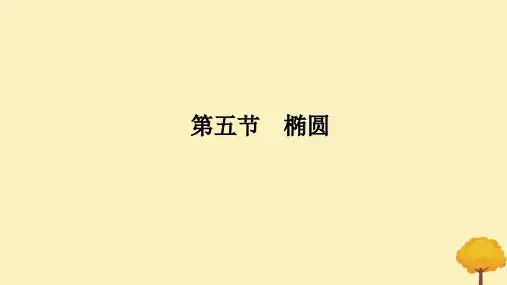 高考数学全程一轮复习第八章解析几何第五节椭圆课件