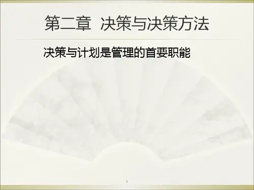 管理学原理第二章--决策与决策方法 PPT课件