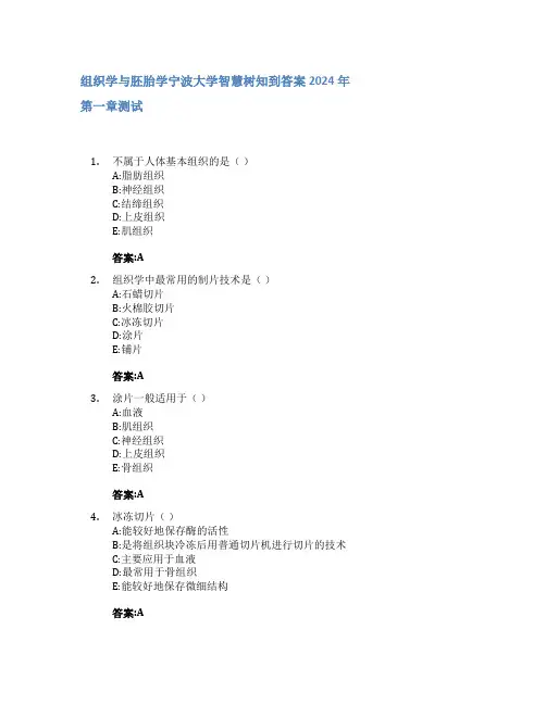 组织学与胚胎学智慧树知到答案2024年宁波大学