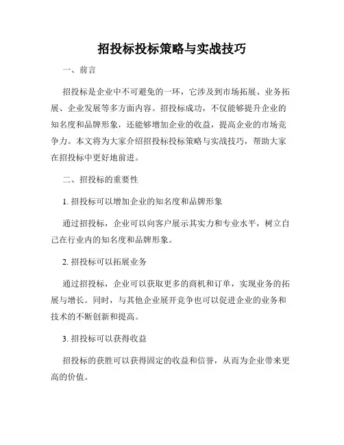 招投标投标策略与实战技巧