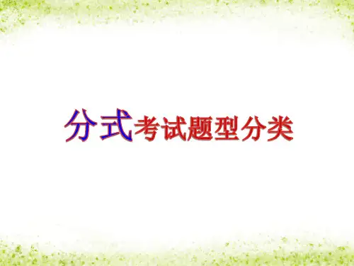 分式题型分类