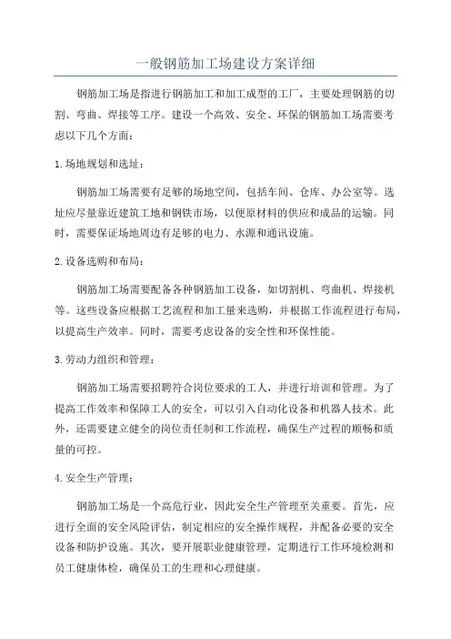 一般钢筋加工场建设方案详细