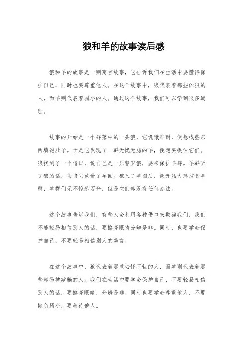 狼和羊的故事读后感