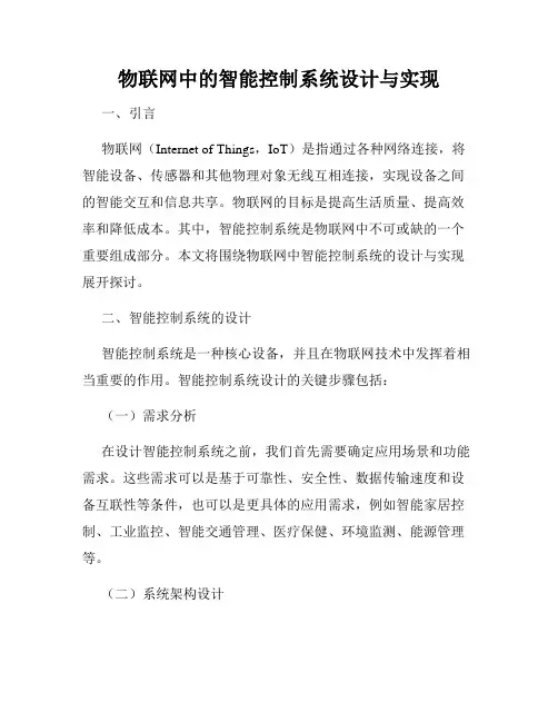 物联网中的智能控制系统设计与实现