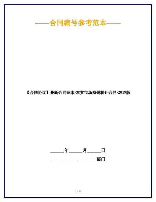 【合同协议】2019最新合同范本-农贸市场商铺转让合同
