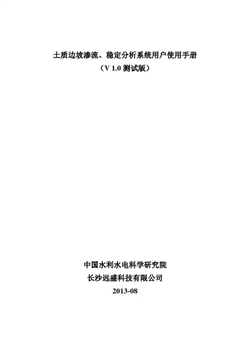 远盛水工 土质边坡渗流、稳定分析系统用户手册