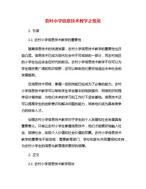 农村小学信息技术教学之我见