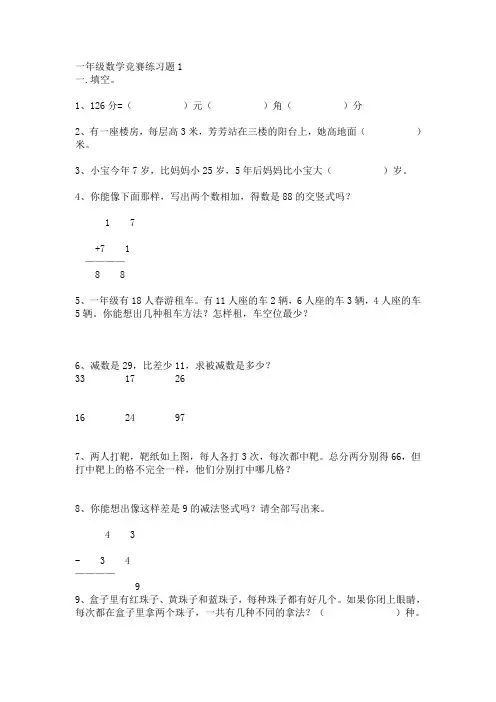 一年级数学竞赛练习题1