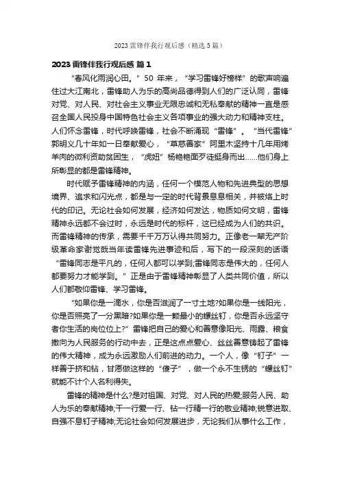 2023雷锋伴我行观后感（精选5篇）