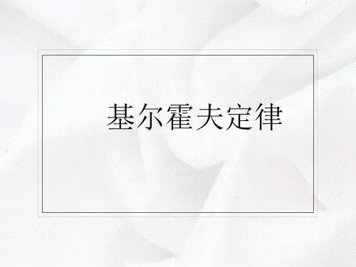 基尔霍夫定律PPT课件