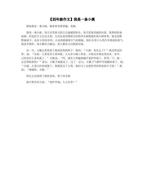 【四年级作文】我是一条小溪