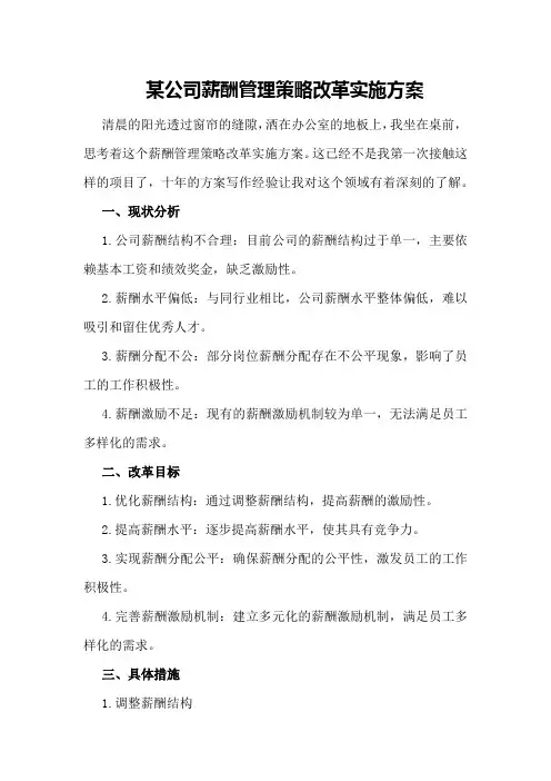 某公司薪酬管理策略改革实施方案