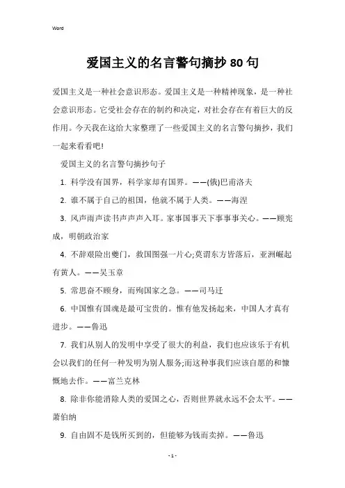 爱国主义的名言警句摘抄80句_1